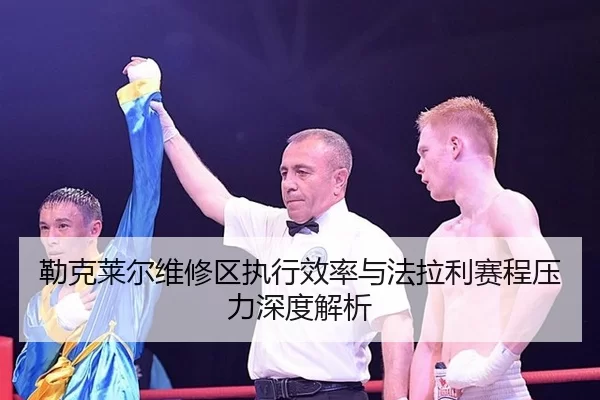 勒克莱尔维修区执行效率与法拉利赛程压力深度解析