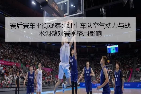 sai-hou-sai-che-ping-heng-guan-cha-hong-niu-che-dui-kong-qi-dong-li-yu-zhan-shu-tiao-zheng-dui-sai-ji-ge-ju-ying-xiang-2-551.jpg
