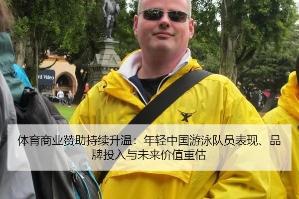 ti-yu-shang-ye-zan-zhu-chi-xu-sheng-wen-nian-qing-zhong-guo-you-yong-dui-yuan-biao-xian-pin-pai-tou-ru-yu-wei-lai-jia-2-247.jpg